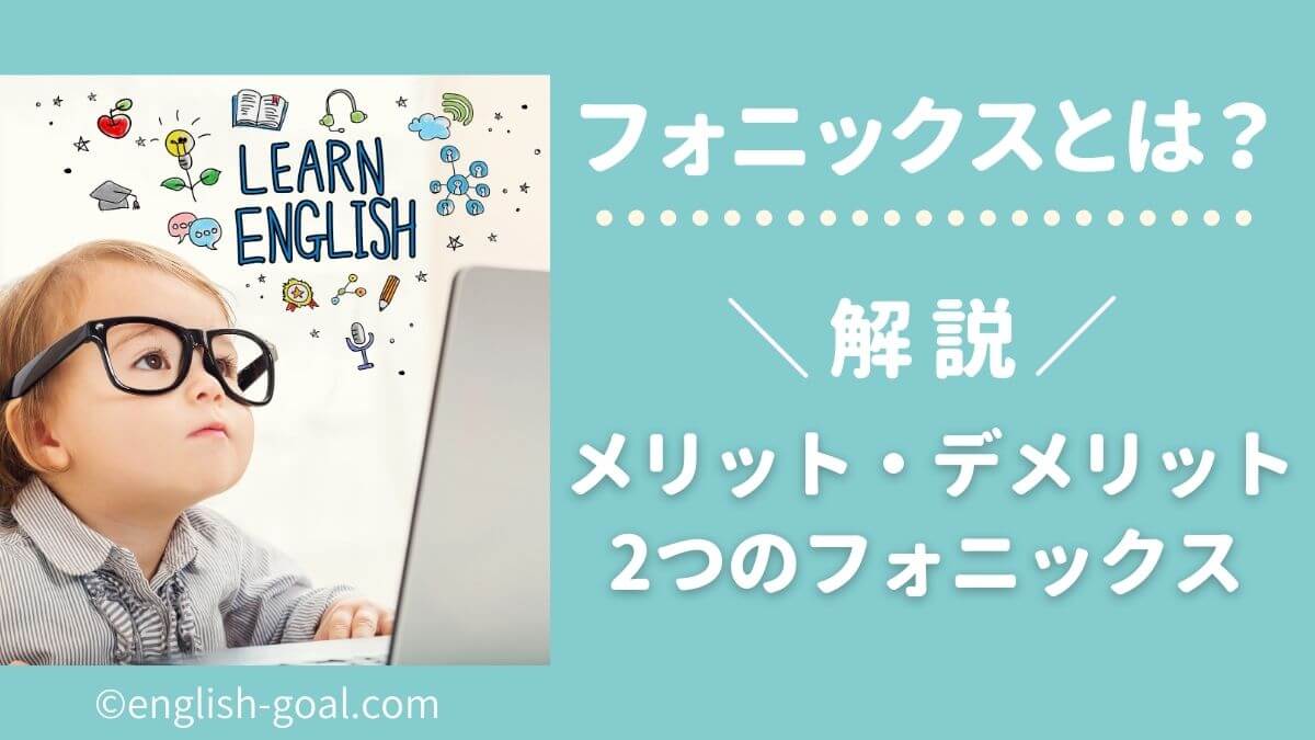 フォニックスとは 幼児へのメリット デメリットから進め方まで全て解説 えいごーるオンライン