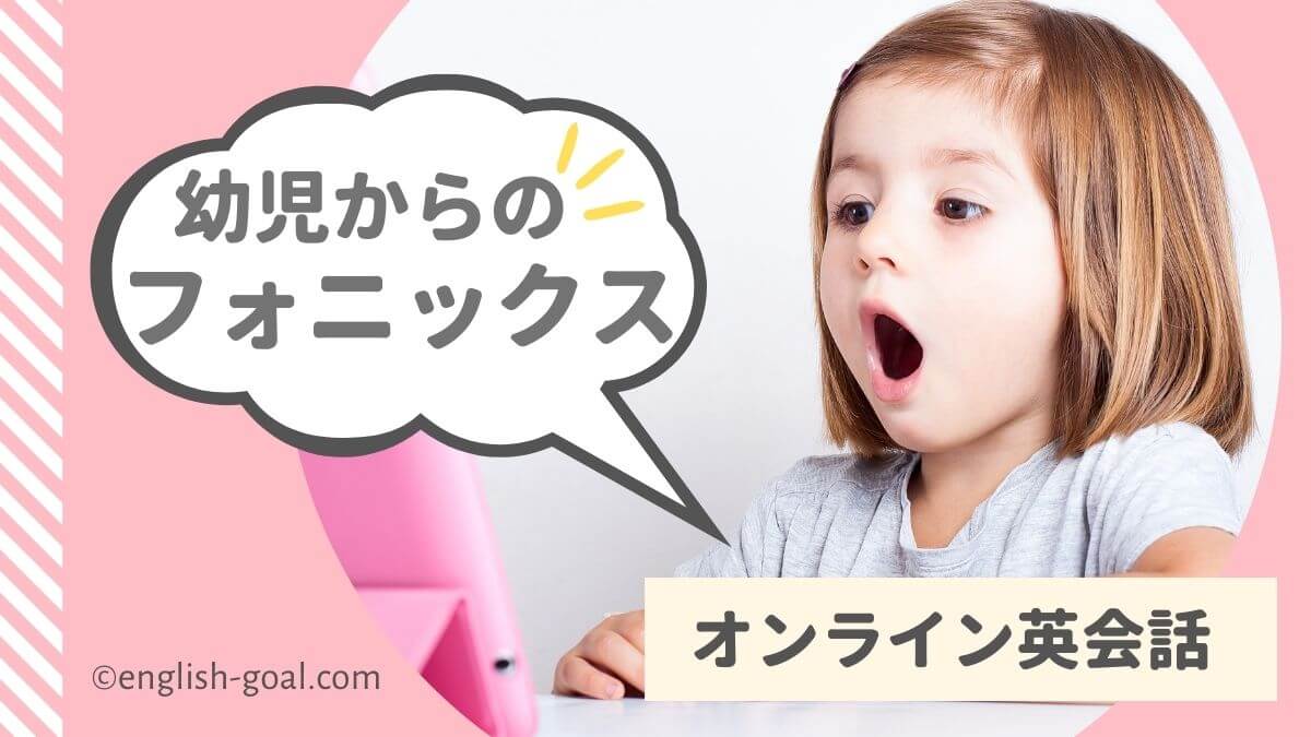 【フォニックスが学べる】幼児・子供のオンライン英会話5つ☆おすすめ理由はカリキュラム！