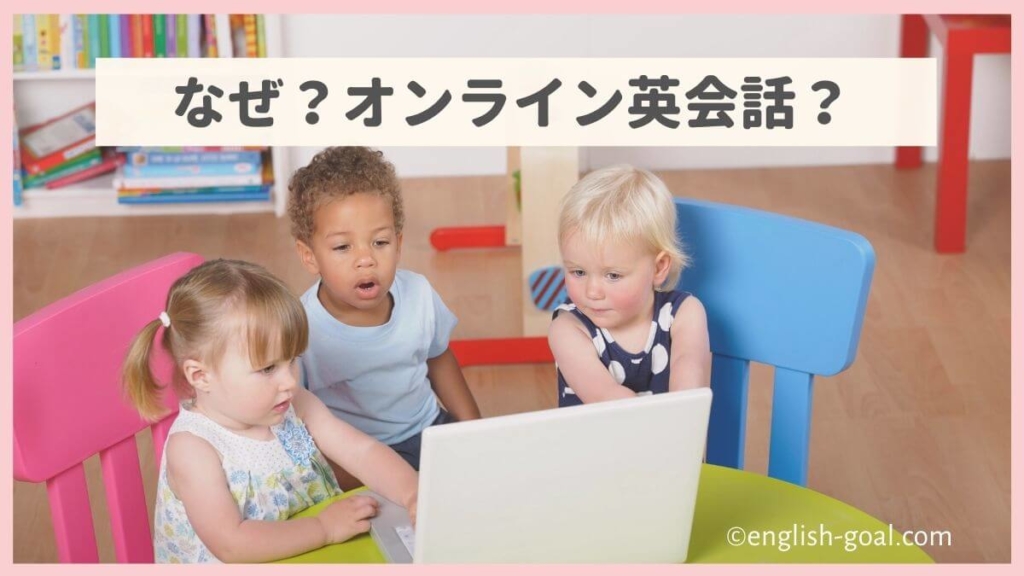 幼児向けフォニックスが学べるオンライン英会話はなぜ必要？その理由を解説しています。