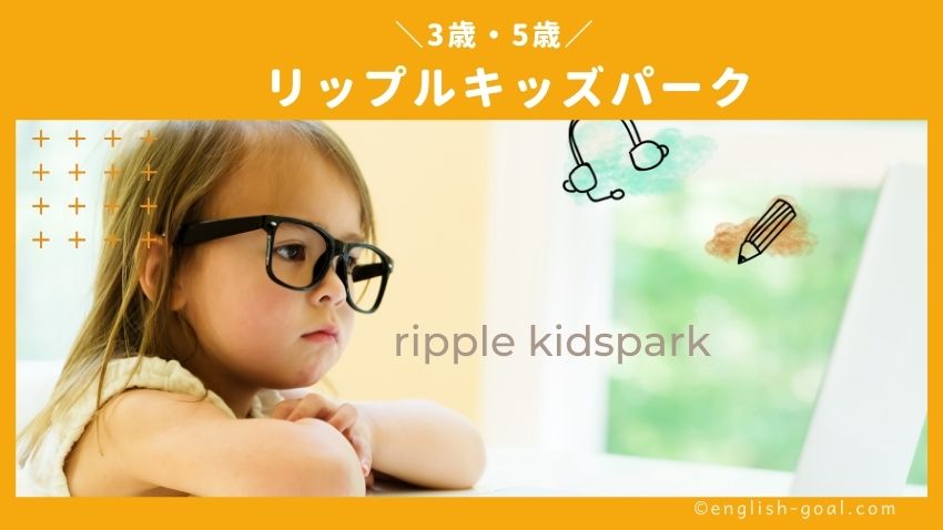 幼児向けオンライン英会話のリップルキッズパークを3歳5歳が体験