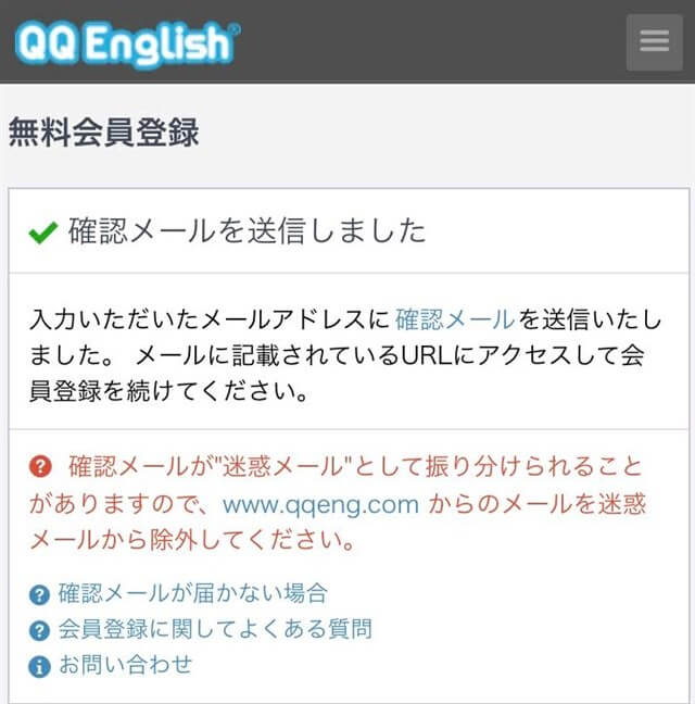 QQキッズ(QQイングリッシュ)の無料体験の登録完了