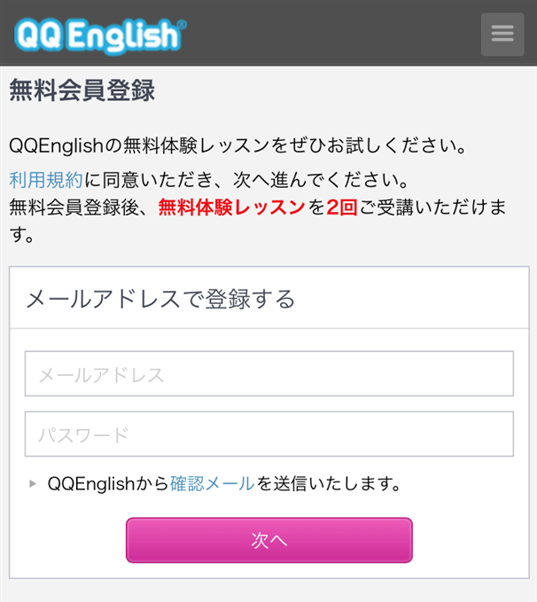 QQキッズ(QQイングリッシュ)の無料体験の登録方法