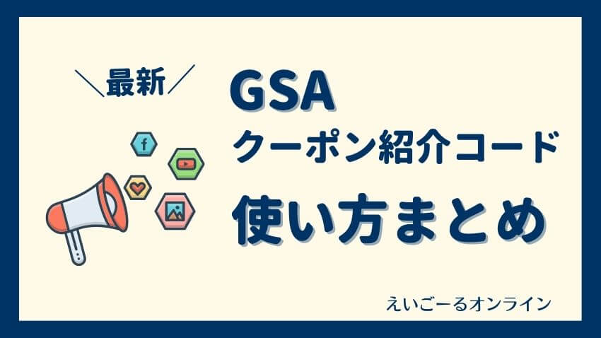 グローバルステップアカデミーGSAのクーポン紹介コードと最新キャンペーン